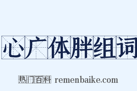 心广体胖组词是什么意思的图片